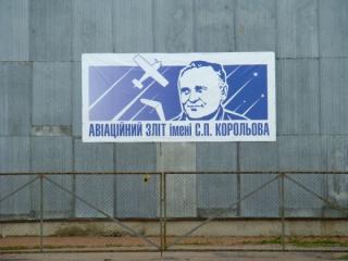 С.П. Королева 2010